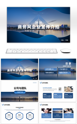 商务风企业宣传介绍PPT模板