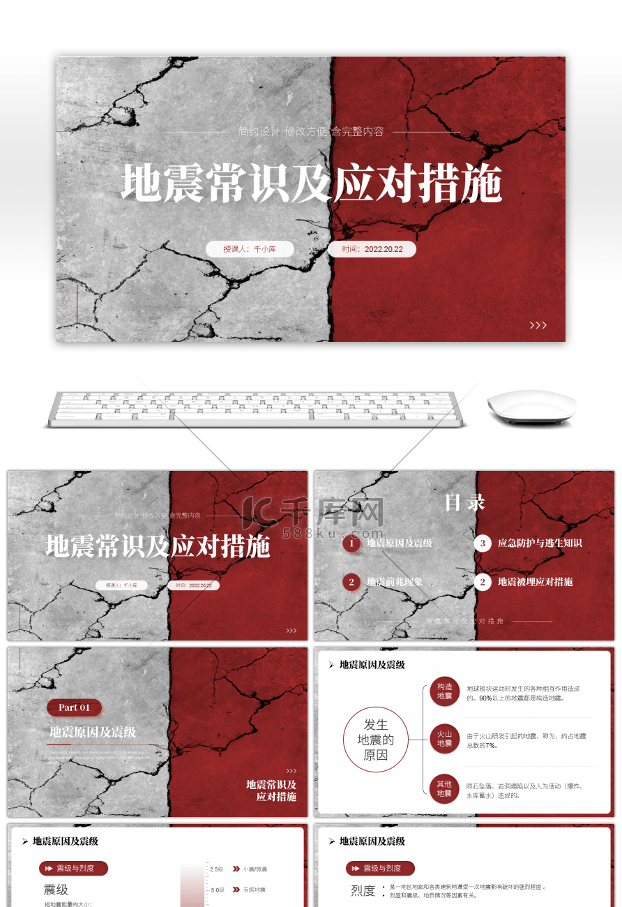 红色简约地震常识及应对措施PPT模板