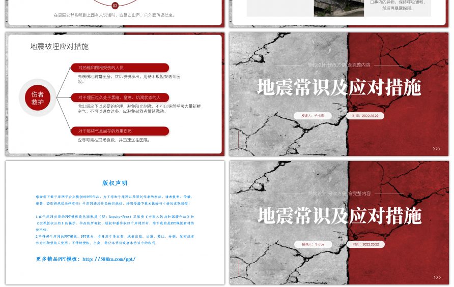红色简约地震常识及应对措施PPT模板