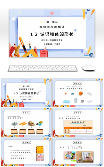 我们开课PPT模板_教科版一年级科学下册第一单元《我们周围的物体-认识物体的形状》PPT课件