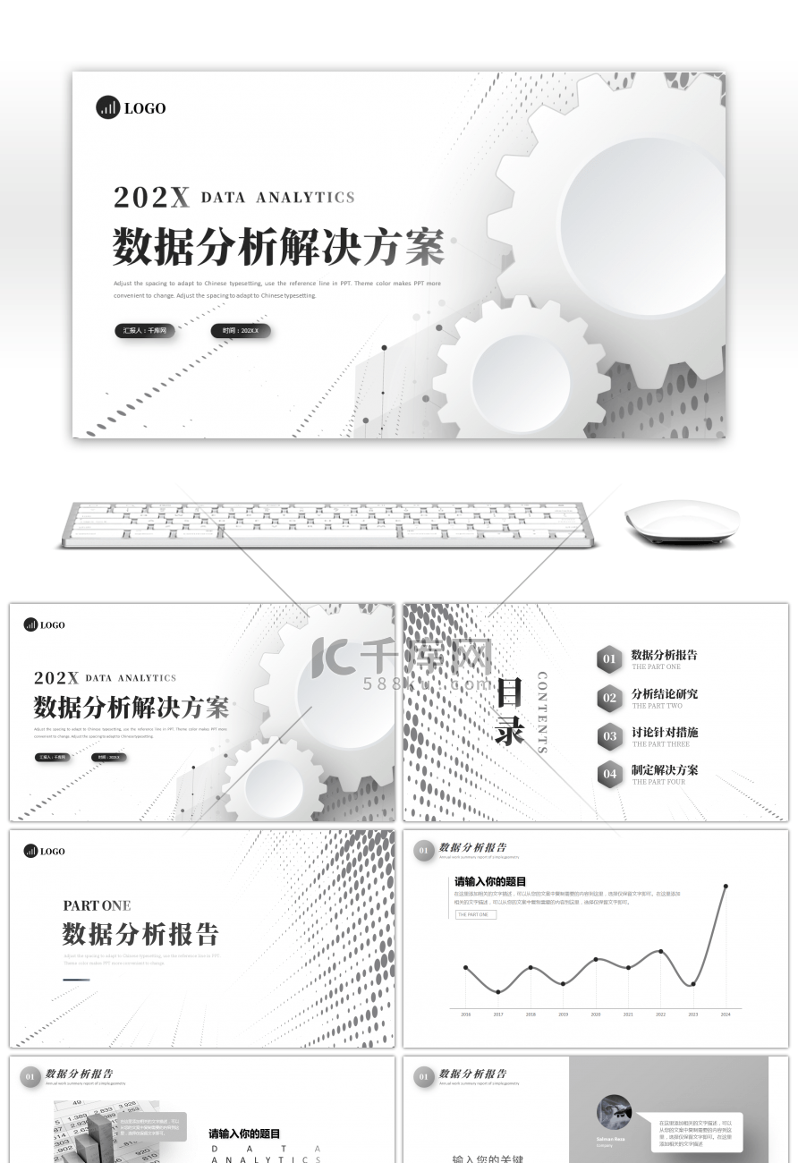 灰色微粒体数据分析解决方案PPT模板