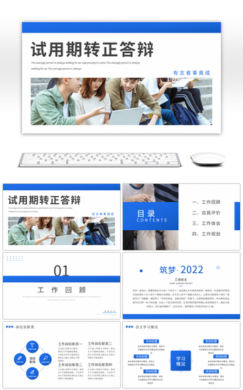 工作总结报告答辩PPT模板_蓝色简约商务试用期转正答辩PPT模板