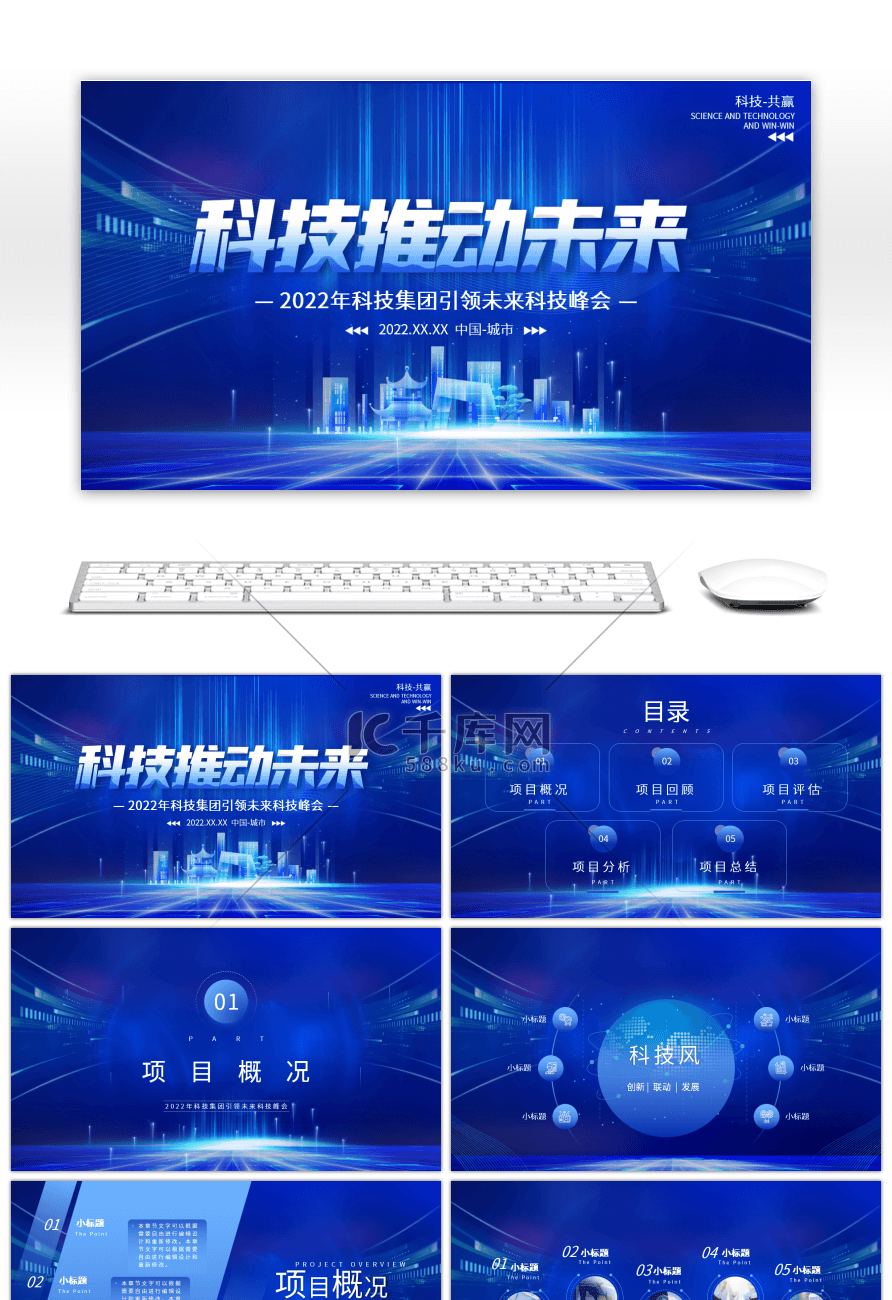 科技推动未来未来科技峰会蓝色创意PPT模板