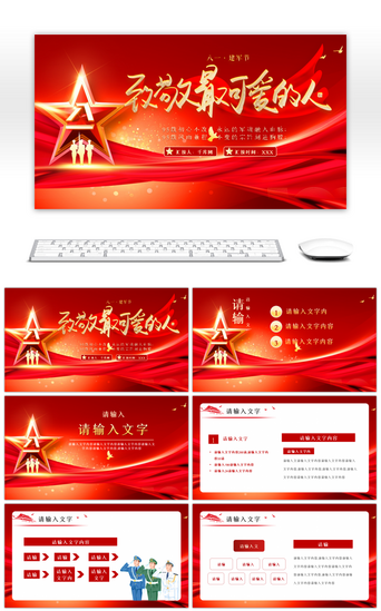 人民党建PPT模板_红色纪念中国人民解放军建军节PPT模板