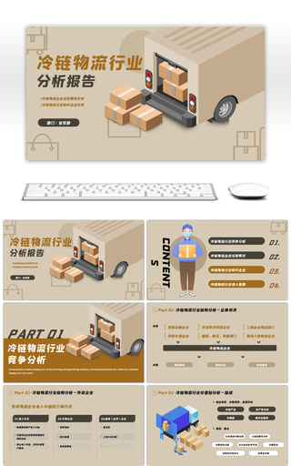 棕色卡通冷链物流行业分析报告PPT模板