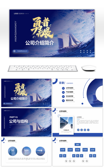 蓝色商务公司企业简介ppt模板PPT模板_蓝色商务风勇者无畏公司介绍简介PPT模板