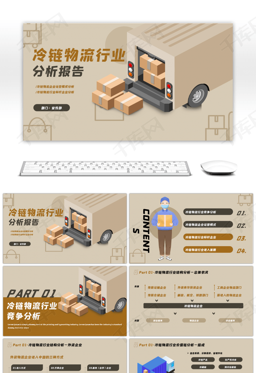 棕色卡通冷链物流行业分析报告PPT模板