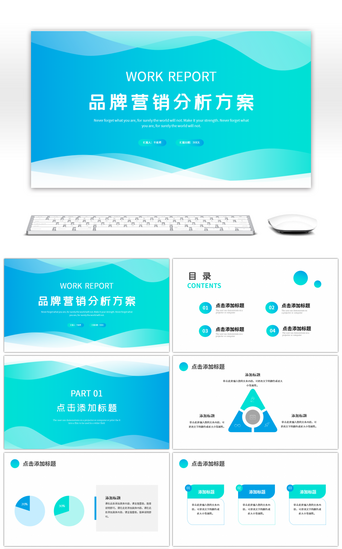 方案汇报方案PPT模板_蓝绿渐变品牌营销分析方案PPT模板