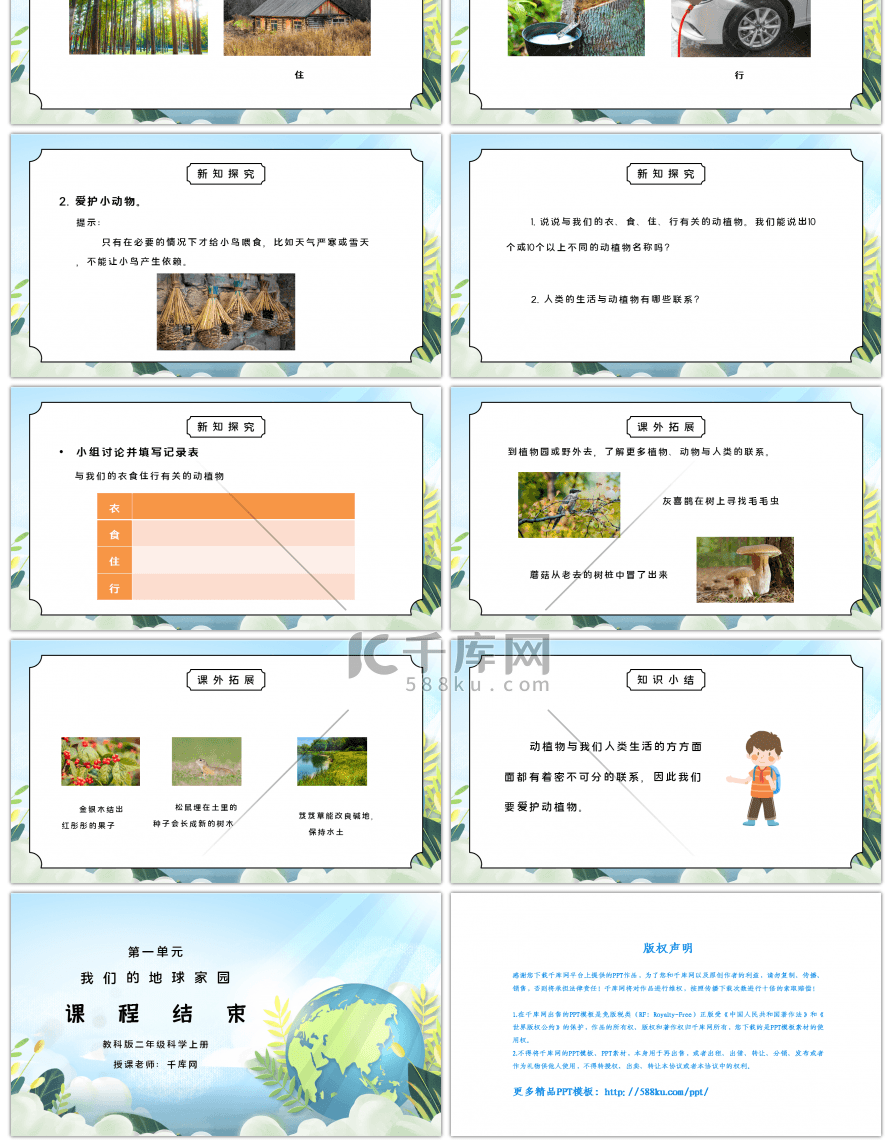 教科版二年级科学上册第一单元《我们的地球家园-做大自然的孩子》PPT课件