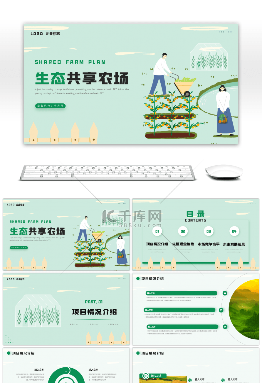 绿色插画生态共享农场项目计划书PPT模板