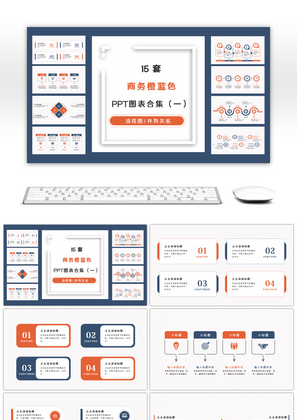 15套实用橙蓝色商务通用PPT图表合集（一）
