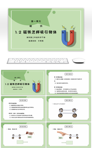 教科版二年级科学下册第一单元《磁铁-磁铁怎样吸引物体》PPT课件