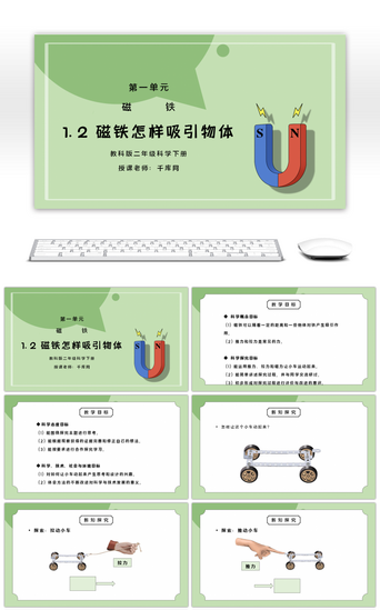 教科PPT模板_教科版二年级科学下册第一单元《磁铁-磁铁怎样吸引物体》PPT课件