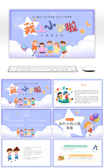 紫色卡通幼升小入学准备幼小衔接家长会pp