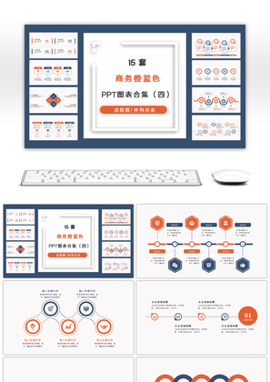 15套实用橙蓝色商务通用PPT图表合集（四）