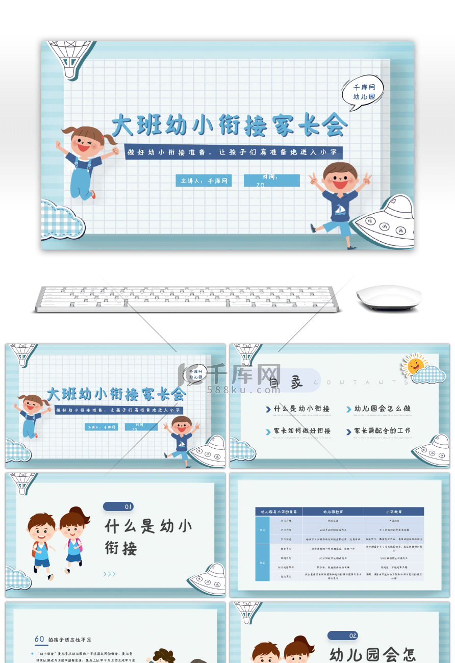 创意儿童孩子蓝色卡通大班幼小衔接家长会PPT