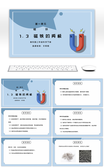 教科版二年级科学下册第一单元《磁铁-磁铁的两极》PPT课件