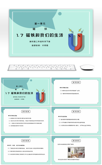 教科版二年级科学下册第一单元《磁铁-磁铁和我们的生活》PPT课件