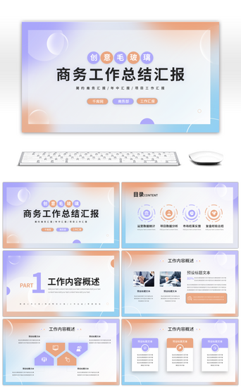 创意毛玻璃商务工作总结汇报PPT模板