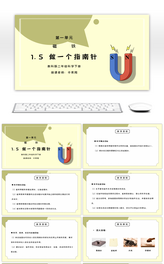 教科版二年级科学下册第一单元《磁铁-做一个指南针》PPT课件