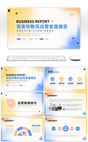 报告数据分析PPT模板_渐变弥散风商业运营复盘报告