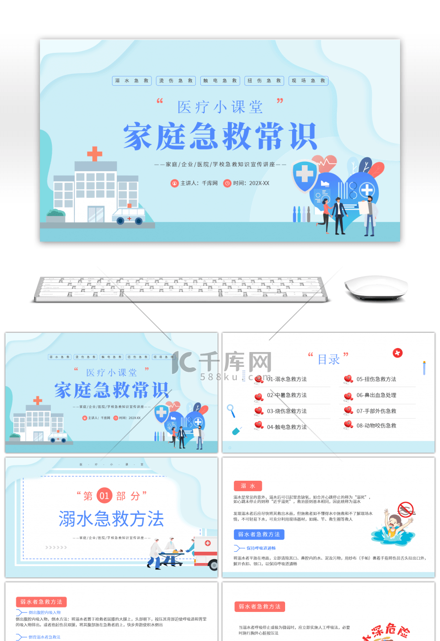 蓝色医疗家庭急救常识PPT模板