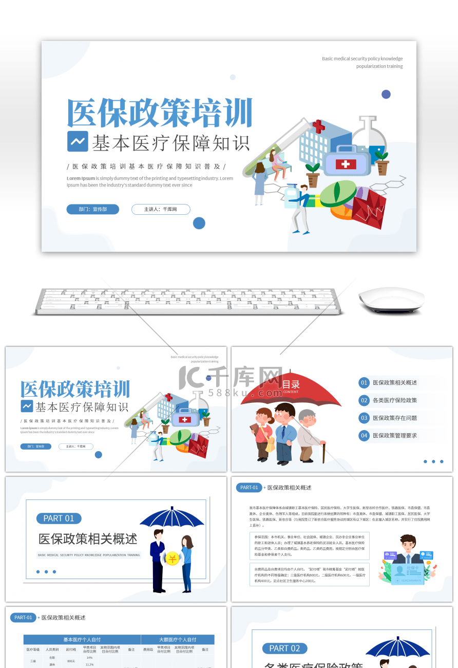 蓝色医疗简约扁平医保政策培训基本医疗保障