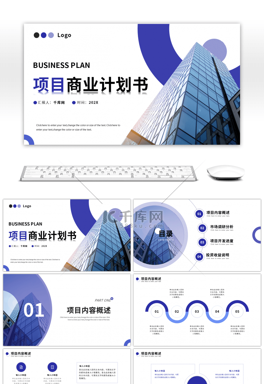 蓝色简约风项目商业计划书PPT模板