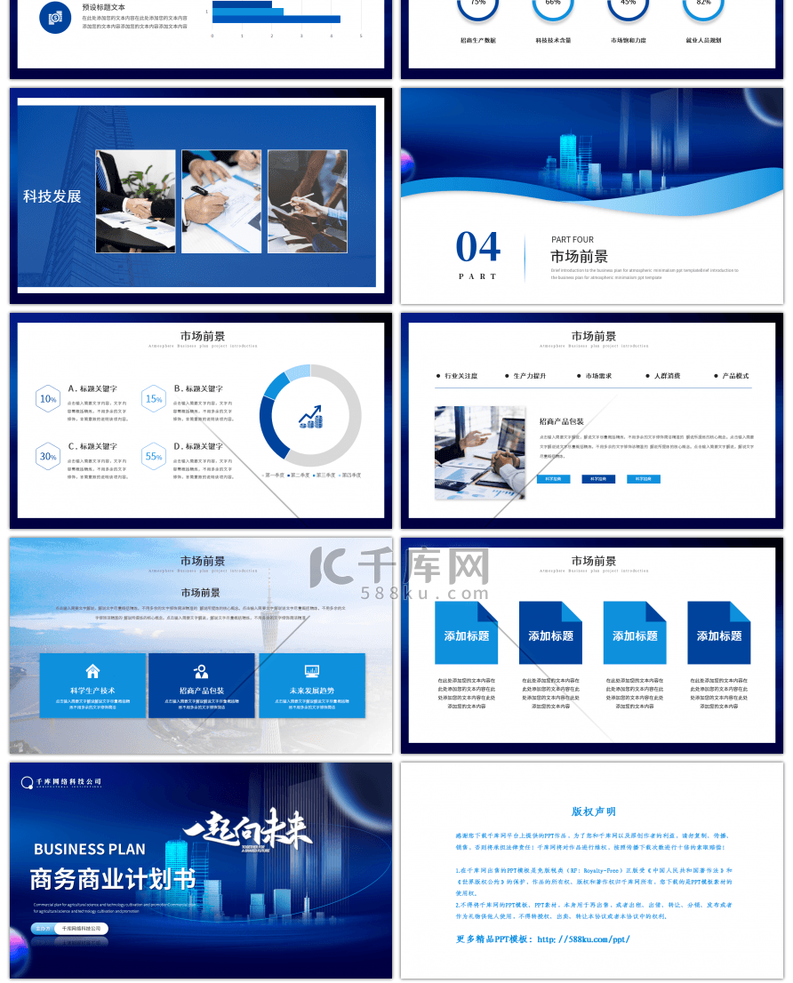 蓝色一起向未来商务商业计划书PPT模板