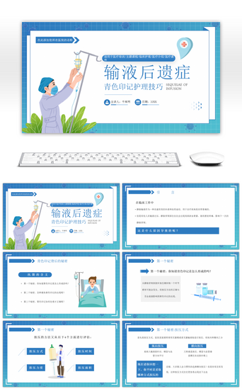 蓝色渐变医疗PPT模板_蓝色医疗渐变输液后遗症青色印记护理技巧PPT