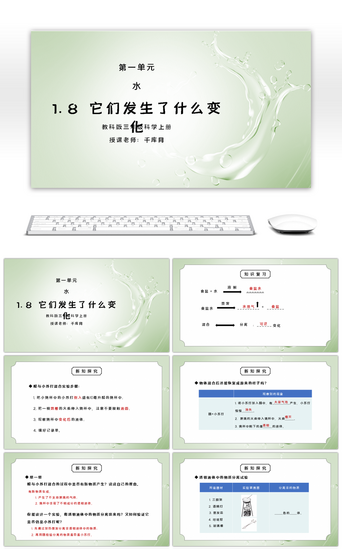 发生了PPT模板_教科版三年级科学上册第一单元《水-它们发生了什么变化》PPT课件