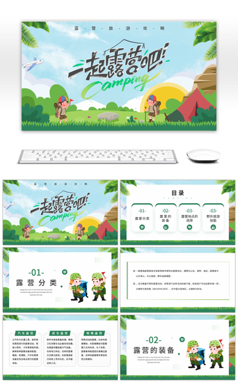 野外露营旅游攻略绿色卡通夏令营PPT模板