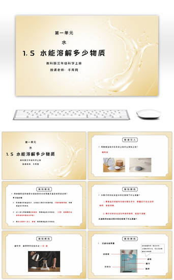 科学三PPT模板_教科版三年级科学上册第一单元《水-水能溶解多少物质》PPT课件