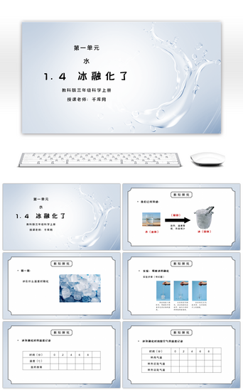 水课件PPT模板_教科版三年级科学上册第一单元《水-冰融化了》PPT课件