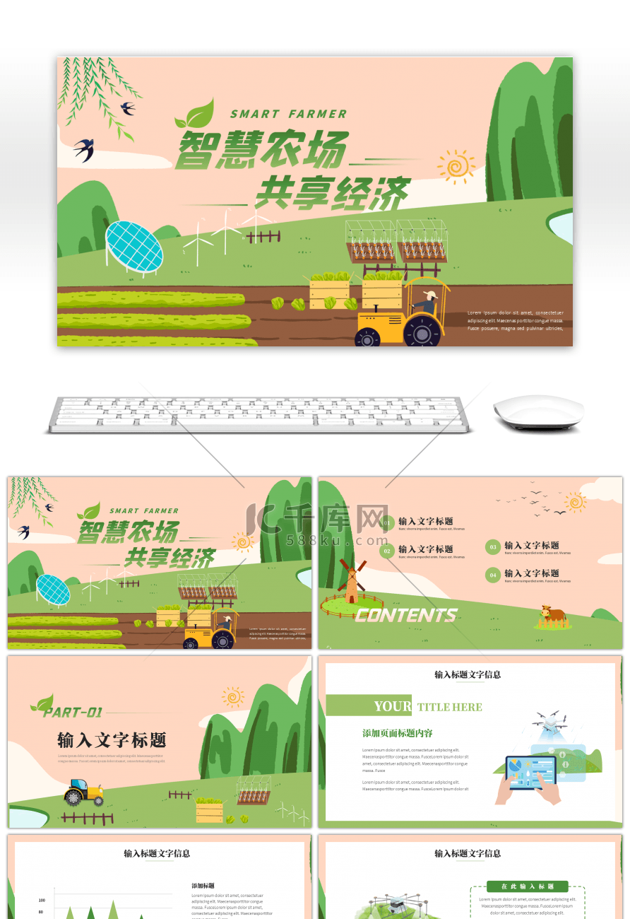 绿色农业智慧农场共享经济项目计划书ppt