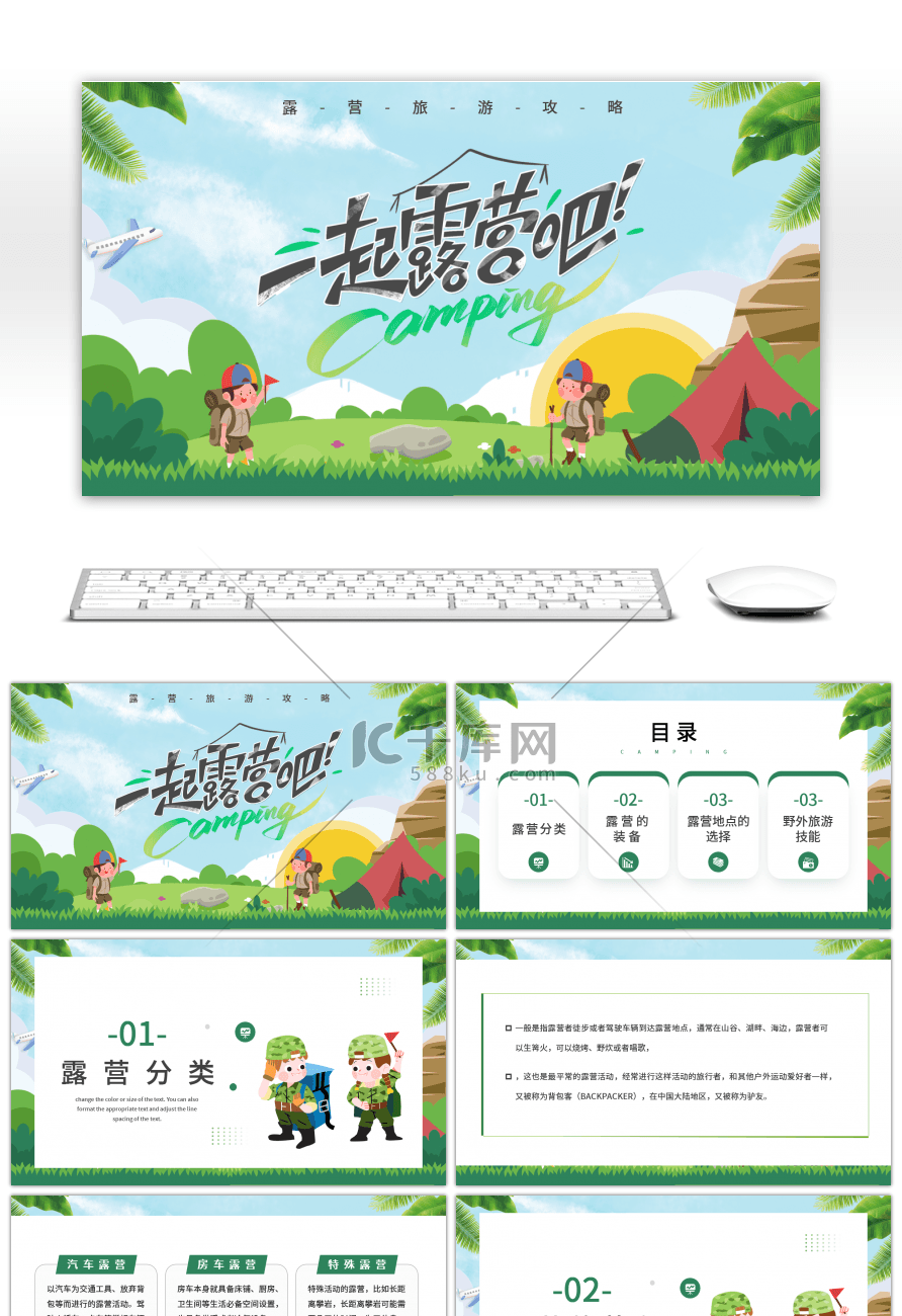 野外露营旅游攻略绿色卡通夏令营PPT模板