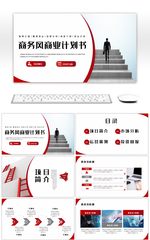 红色欧美商务风商业创业计划书通用PPT模