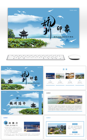 印象模板PPT模板_杭州印象城市介绍旅游宣传PPT模板