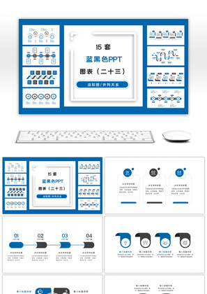 15套蓝黑色商务实用PPT图表合集（二十三） 