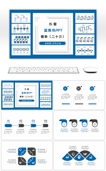 实用PPT模板_15套蓝黑色商务实用PPT图表合集（二十三） 