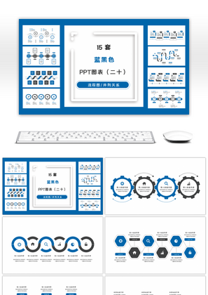 15套蓝黑色商务实用PPT图表合集（二十）