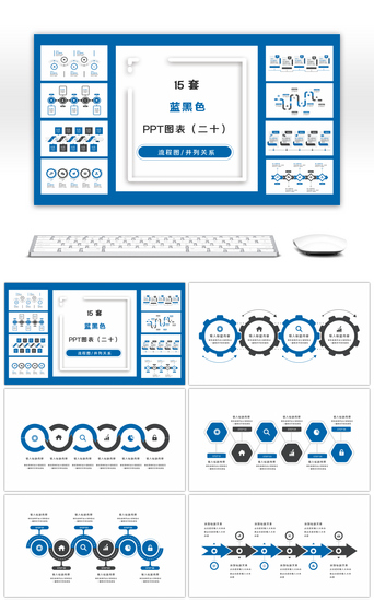 实用PPT模板_15套蓝黑色商务实用PPT图表合集（二十）