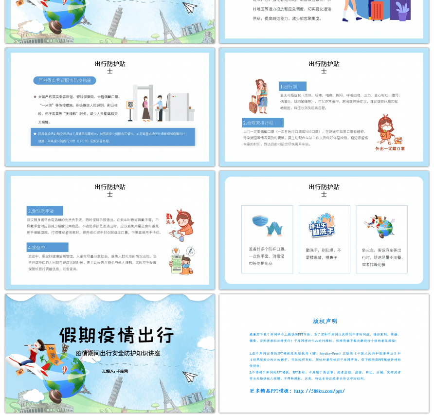 疫情期间出行安全防护知识讲座PPT模板