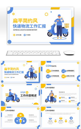 扁平简约风快递物流工作汇报PPT模板