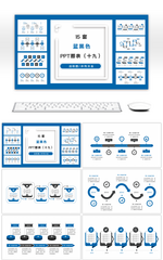 15套蓝黑色商务实用PPT图表合集（十九）