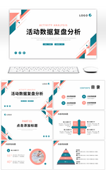 粉色绿色简约几何活动数据复盘分析PPT模板
