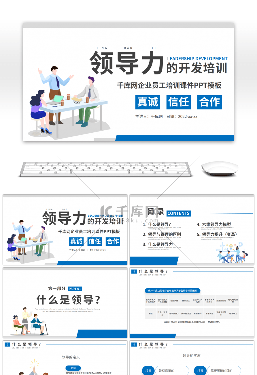 扁平商务风领导力的开发培训课件PPT模板