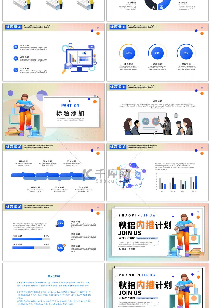 创意秋招内推计划招聘PPT模板