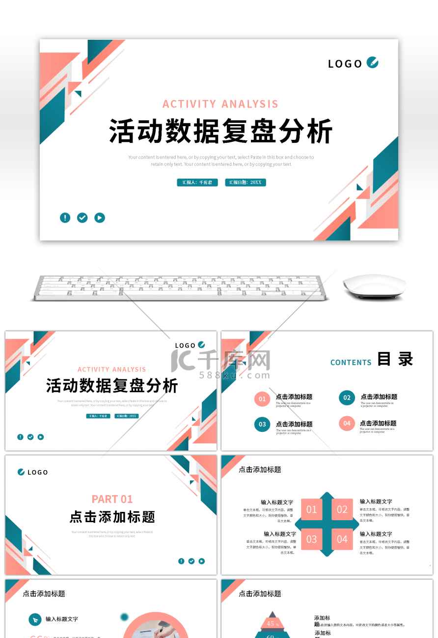 粉色绿色简约几何活动数据复盘分析PPT模板
