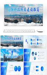 蓝色商务科技项目建设招商宽屏PPT模板